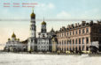Царская площадь в Московском Кремле. Старая дореволюционная почтовая открытка