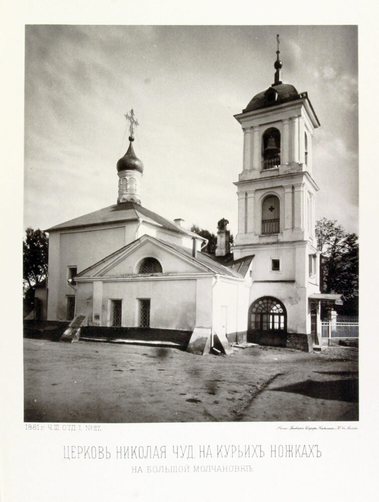 Церковь Николая Чудотворца на курьих ножках на Большой Молчановке