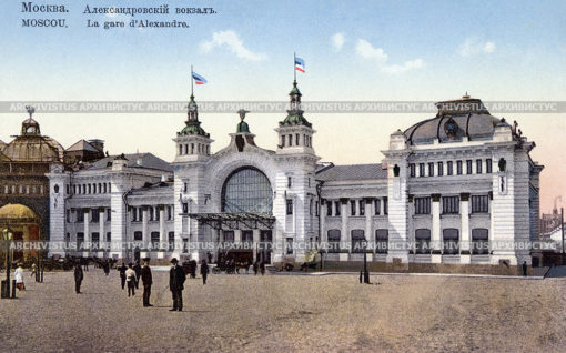 Александровский вокзал в Москве