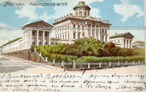 Румянцевский музей. Москва