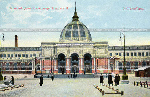 Народный дом Императора Николая II.