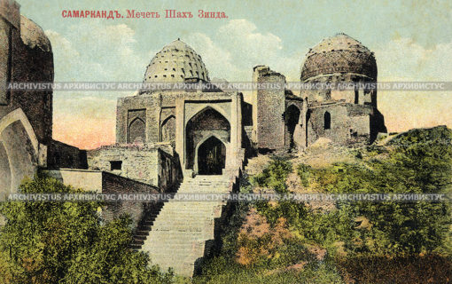 Мечеть Шахи Зинда. Самарканд