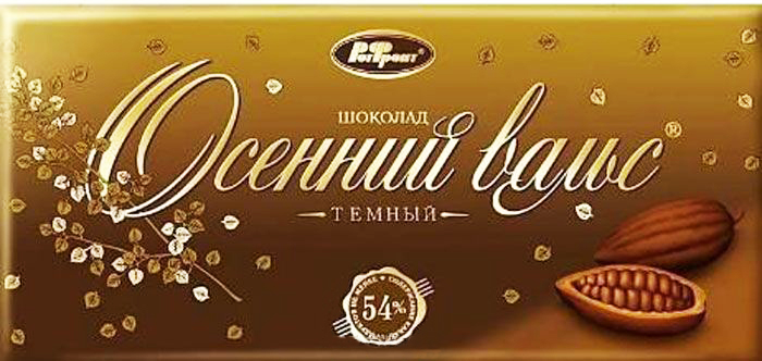 Рот_фронт_шоколадка