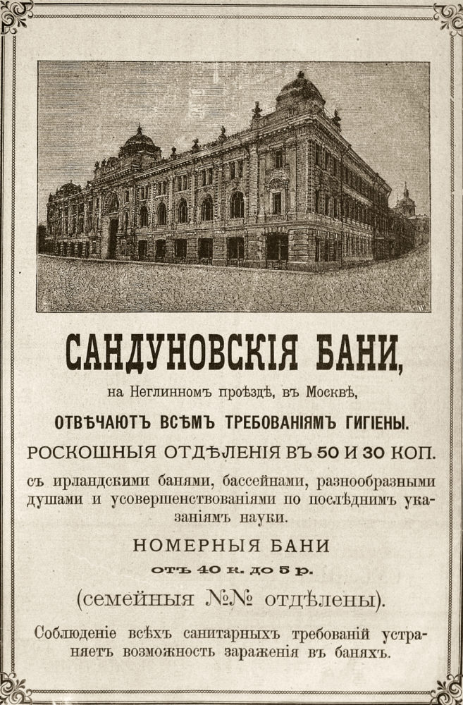 Реклама_Сандунов_1897