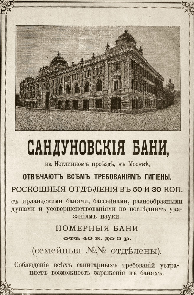 Реклама_Сандунов_1897