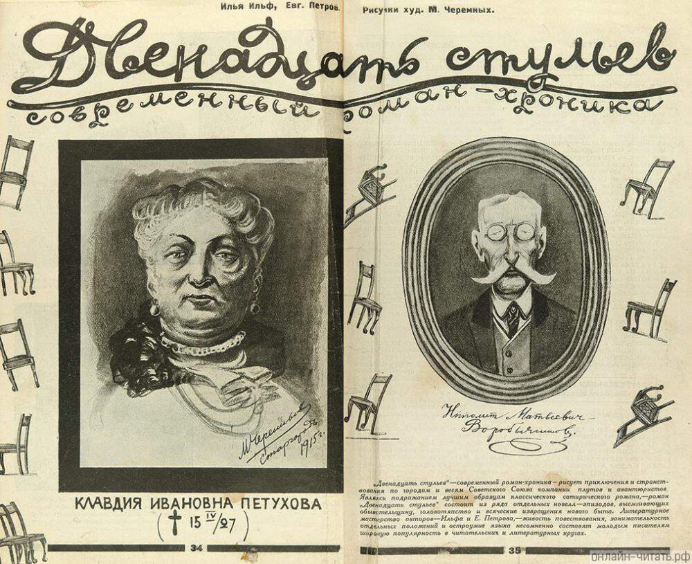 Роман Ильфа и Петрова «Двенадцать стульев» с иллюстрациями М. Черемных, 1928 г.